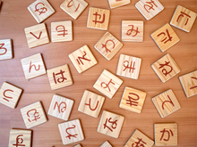 画像をギャラリービューアに読み込む, 砂文字板ひらがな(46枚セット)
