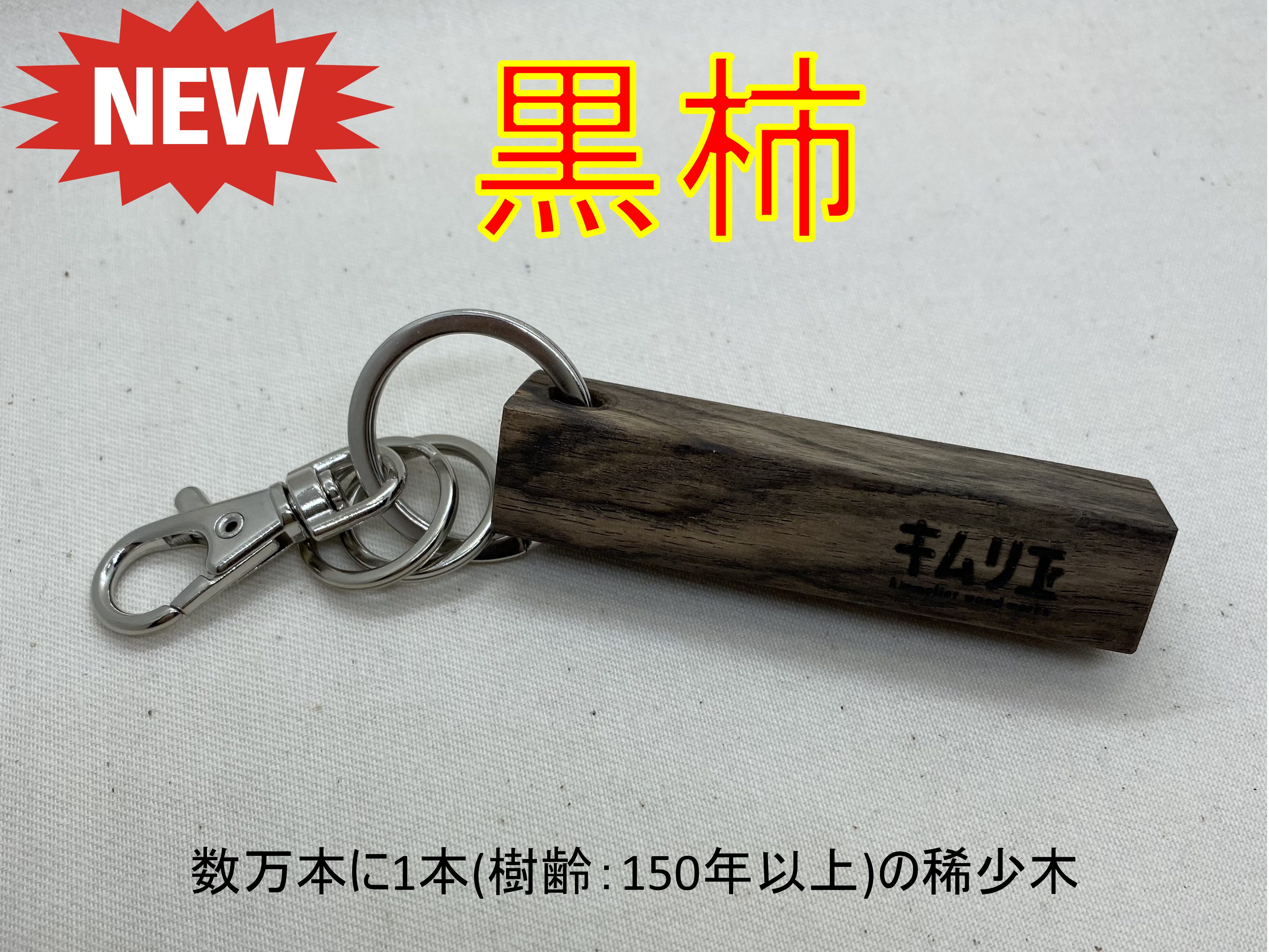 ネーム入り キーホルダー 黒柿 – kimmelierstore