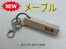 画像をギャラリービューアに読み込む, ネーム入り キーホルダー メープル